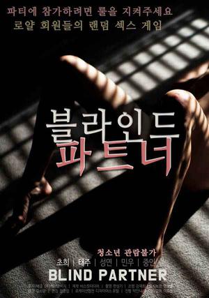 [18+] Blind Partner 2020
